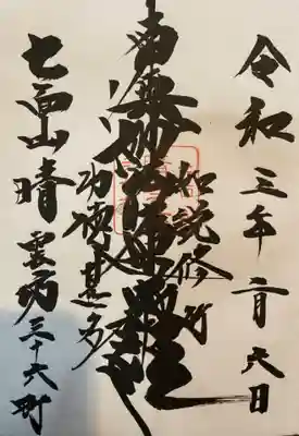 晴雲坊の御朱印