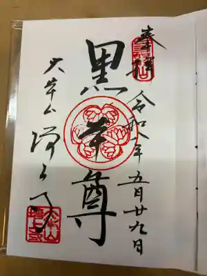 増上寺の御朱印