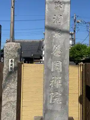 養周院のその他建物