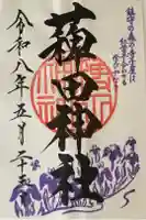 薭田神社の御朱印