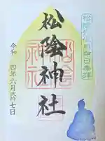 松陰神社の御朱印