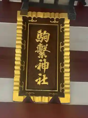 駒繋神社(東京都)