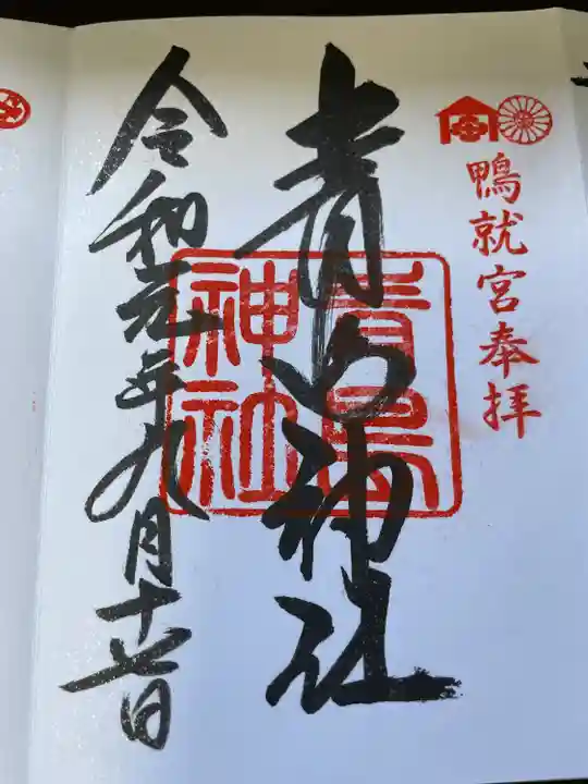 青島神社(青島神宮)の御朱印