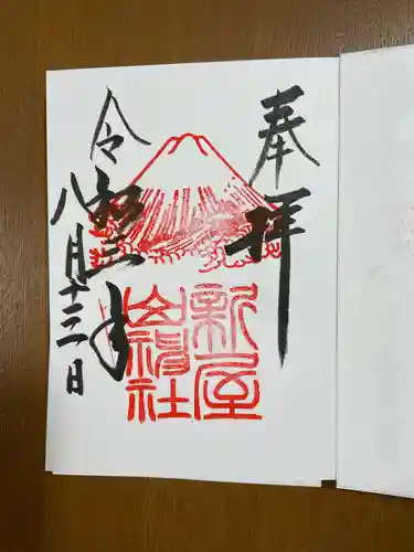 新屋山神社の御朱印