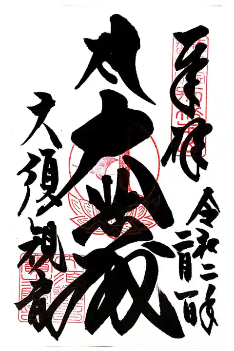 御本尊の通常御朱印。