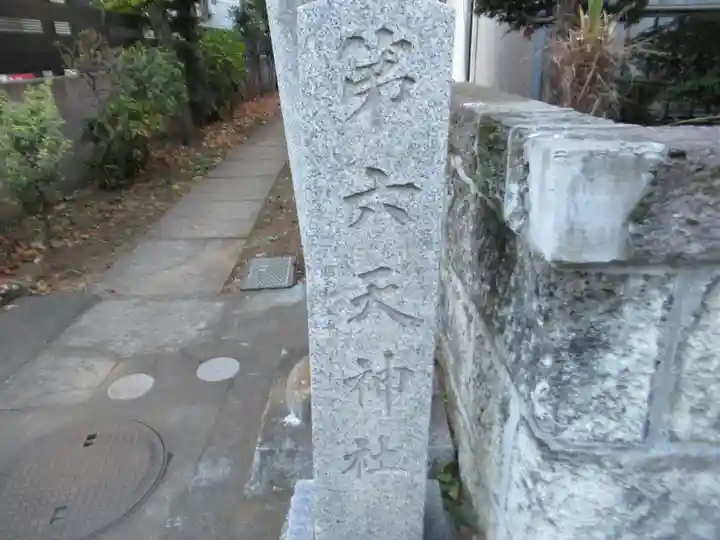 第六天神社(埼玉県)