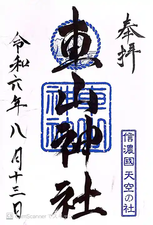 車山神社(長野県)