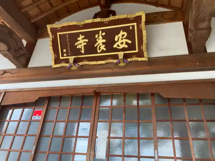 安養寺の本殿・本堂