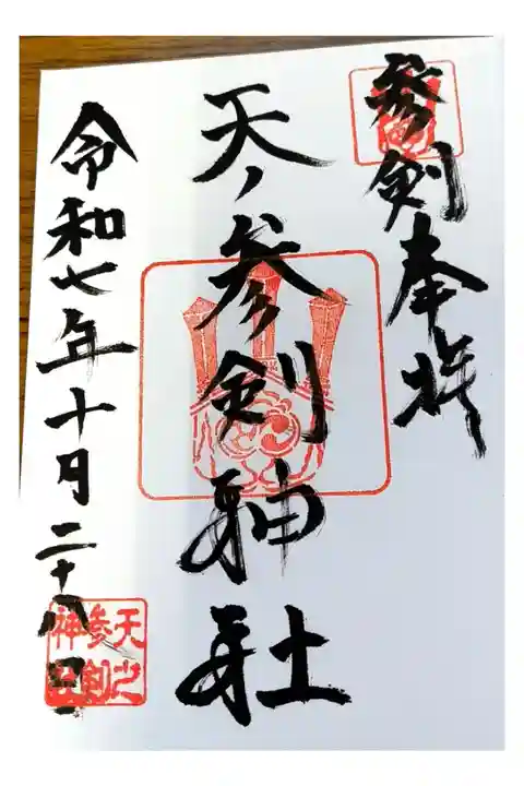 摂社御朱印【天ノ参剣神社(あめのみつるぎ):直書き】