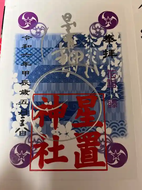 星置神社(北海道)