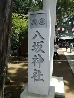 守谷総鎮守 八坂神社のその他建物