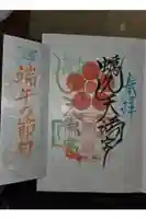 蛎久天満宮の御朱印