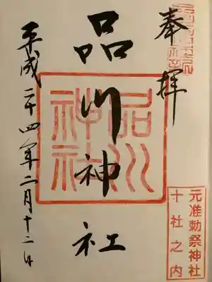 品川神社(東京都)