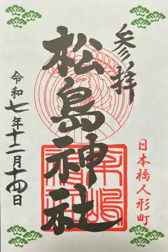 松島神社(東京都)