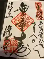 深大寺の御朱印