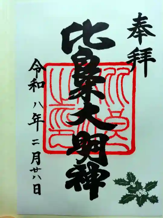 賀茂御祖神社(下鴨神社)の御朱印