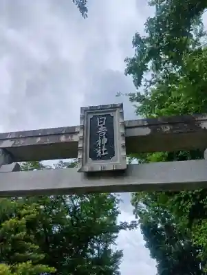 日吉神社の{uncategorized: "未分類", other: "その他", undefined: "問題あり", building: "その他建物", grave: "お墓", sacred_gate: "鳥居", guardian: "狛犬", statue: "像", buddha: "仏像", history: "歴史", nature: "自然", garden: "庭園", animal: "動物", pagoda: "塔", temizu: "手水舎", mountain_gate: "山門・神門", sanctuary: "本殿・本堂", subordinate: "末社・摂社", art: "芸術", scenery: "景色", jizo: "地蔵", ema: "絵馬", goshuin: "御朱印", omikuji: "おみくじ", items: "授与品その他", amulet: "お守り", goshuincho: "御朱印帳", eats: "食事", festival: "お祭り", votive_dance: "神楽", shichigosan: "七五三参", wedding: "結婚式", experience: "体験その他", initially: "初詣", around: "周辺", anti_infection: "感染症対策"}