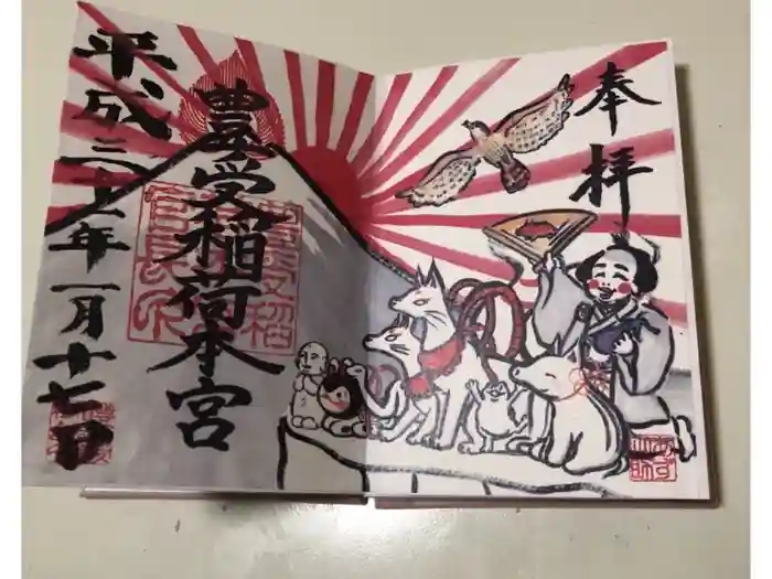 豊受稲荷本宮の御朱印