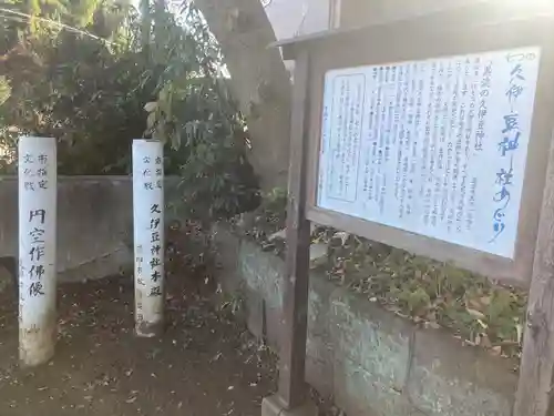 久伊豆神社(埼玉県)