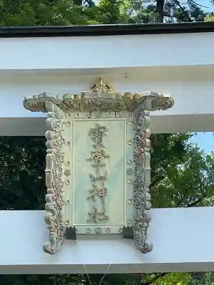 宝登山神社(埼玉県)