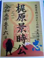 早馬神社の御朱印