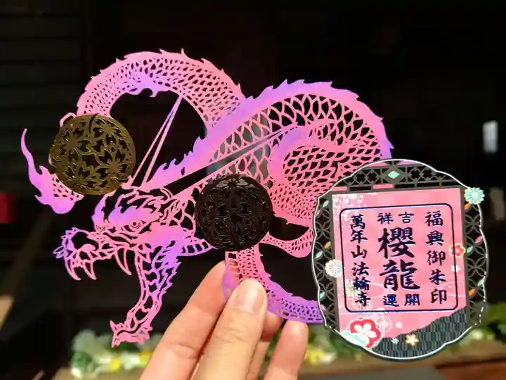 法輪寺の御朱印