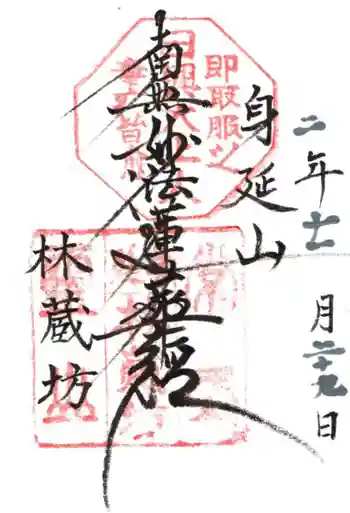 林蔵坊の御朱印 2020年11月