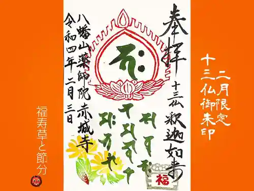 真言宗豊山派　赤城寺の御朱印