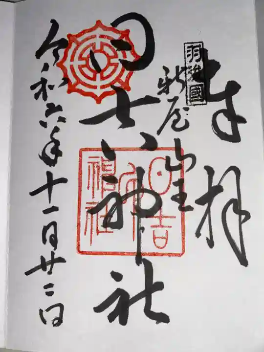 日吉神社の御朱印
