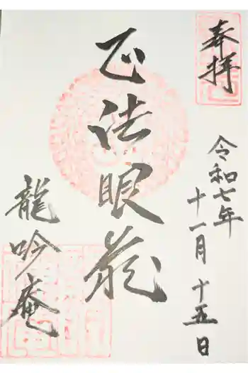 龍吟庵(竜吟庵)の御朱印 2026年05月
