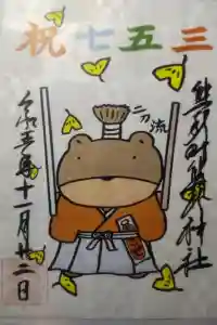 【公式HP】導きの社 熊野町熊野神社(くまくま神社)の御朱印 2023年12月07日(木)投稿
