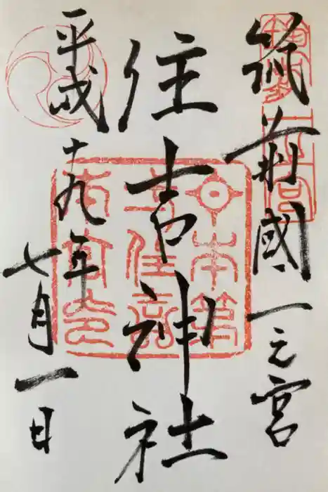 住吉神社の御朱印
