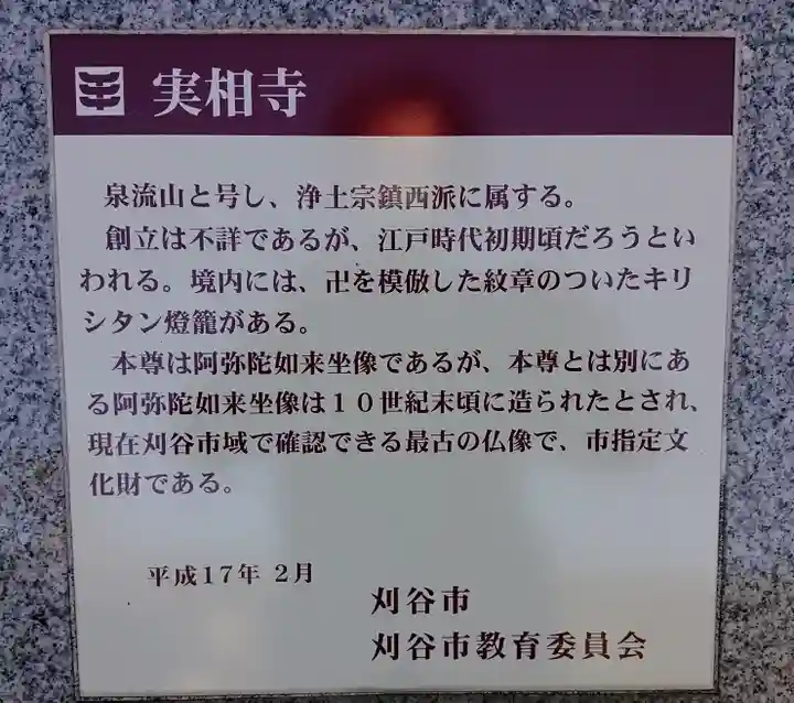 泉流山 実相寺の歴史