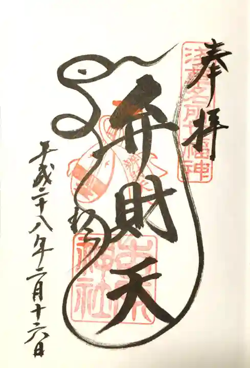 吉原弁財天本宮(吉原神社奥宮)の御朱印