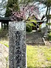 西光寺(長野県)