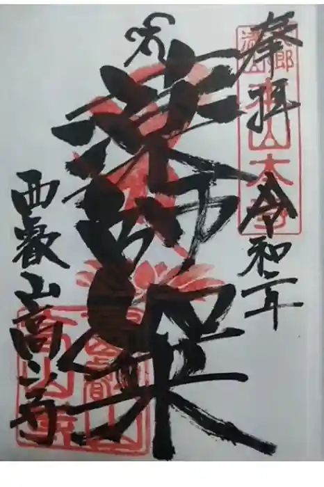高山寺の御朱印