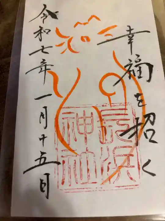 長浜神社(島根県)