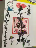 若宮神明社の御朱印