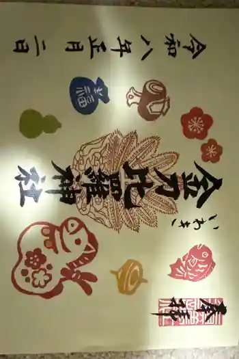 金刀比羅神社の御朱印 2026年01月