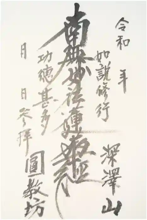 圓教坊(円教坊)の御朱印
