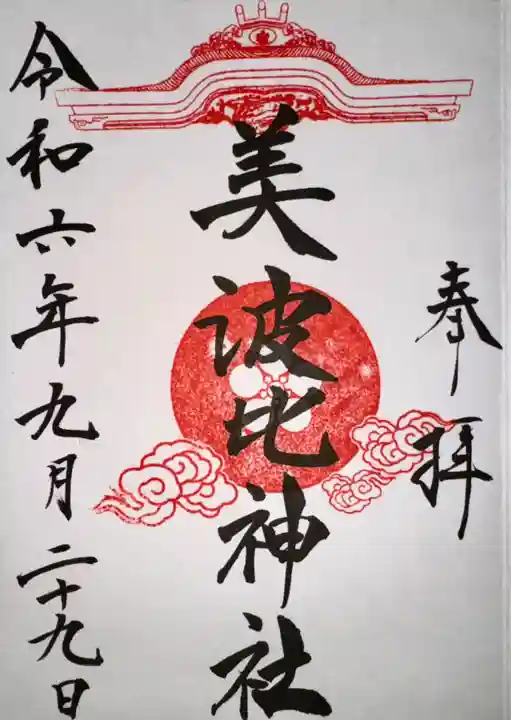 大鳥美波比神社(大鳥大社境内摂社)(大阪府)