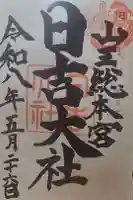 日吉大社の御朱印