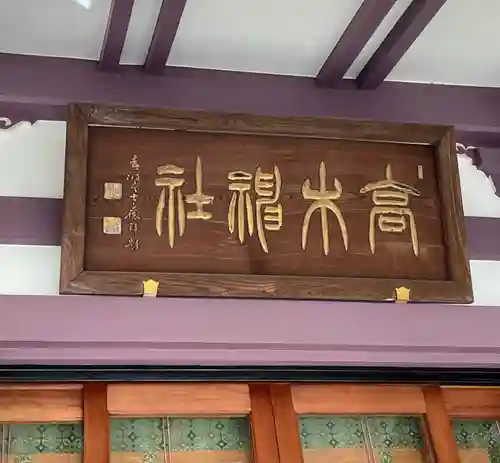 高木神社のその他建物