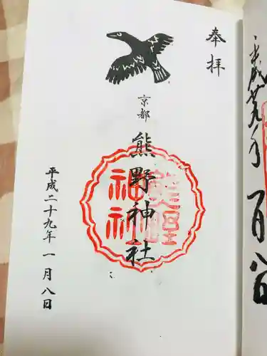 熊野神社の御朱印