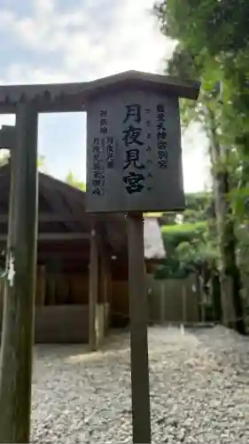月夜見宮（豊受大神宮別宮）(三重県)
