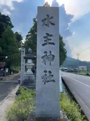 水主神社(香川県)