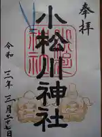 小松川神社の御朱印