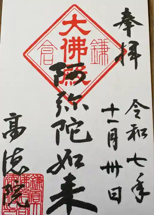 高徳院(神奈川県)