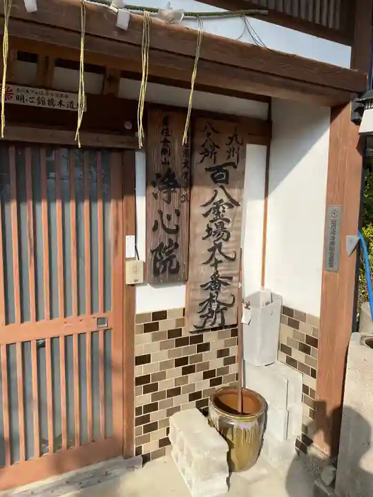 浄心院の本殿・本堂