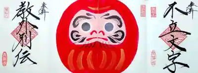 「合わせ達磨御朱印御朱印」の真ん中を閉じると、達磨さんの完成😲